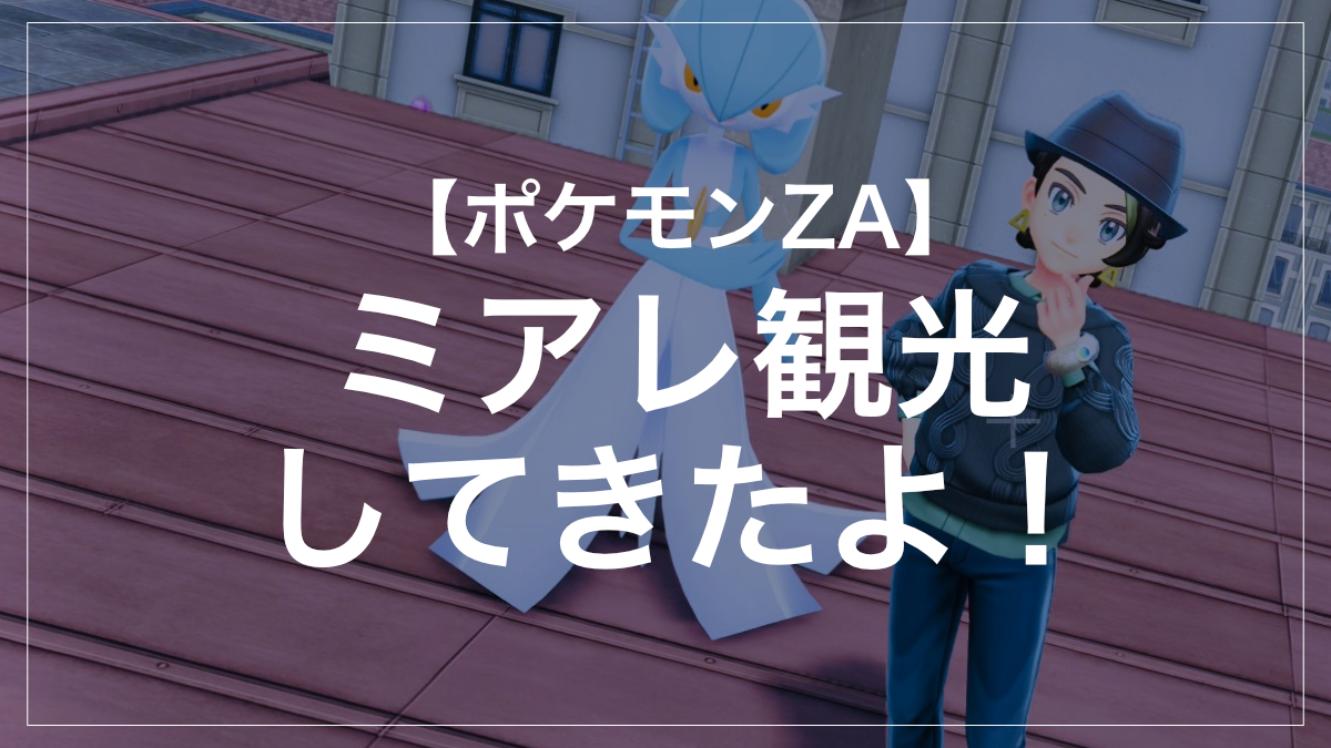 ミアレ観光してきたよ！【ポケモンZA】